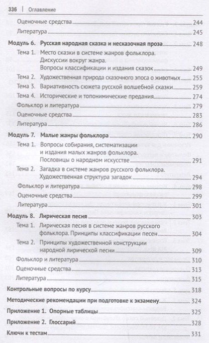 История русской устной словесности.Уч. пос.