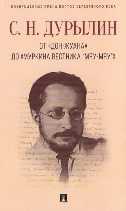 Сергей Дурылин: От «Дон-Жуана» до «Муркина вестника “Мяу-мяу”».