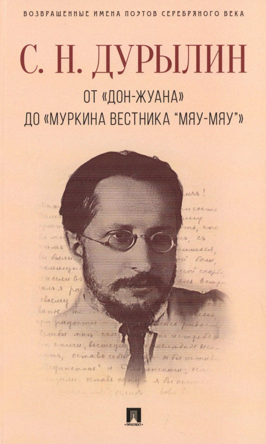 Сергей Дурылин: От «Дон-Жуана» до «Муркина вестника “Мяу-мяу”».