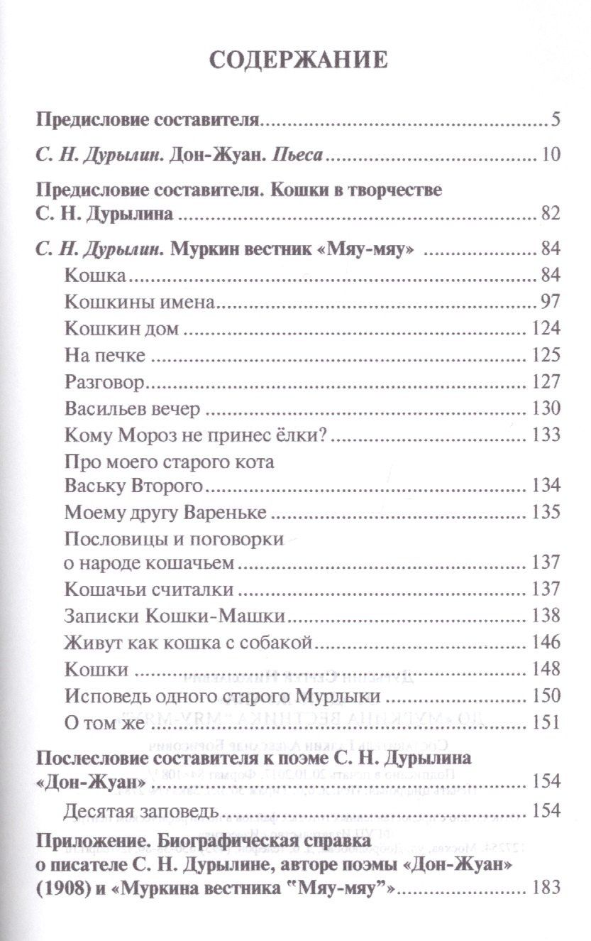Сергей Дурылин: От «Дон-Жуана» до «Муркина вестника “Мяу-мяу”».