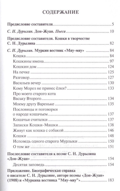 Сергей Дурылин: От «Дон-Жуана» до «Муркина вестника “Мяу-мяу”».