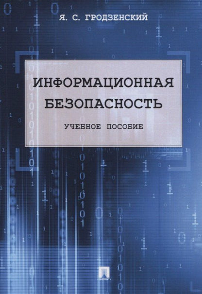 Яков Гродзенский: Информационная безопасность. Учебное пособие