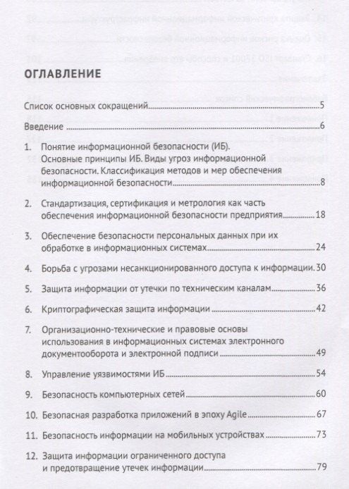 Яков Гродзенский: Информационная безопасность. Учебное пособие