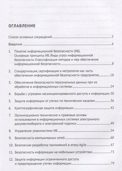 Яков Гродзенский: Информационная безопасность. Учебное пособие