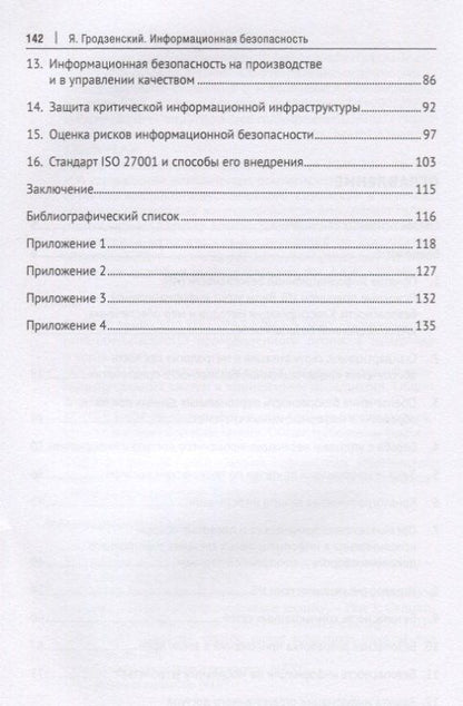 Яков Гродзенский: Информационная безопасность. Учебное пособие