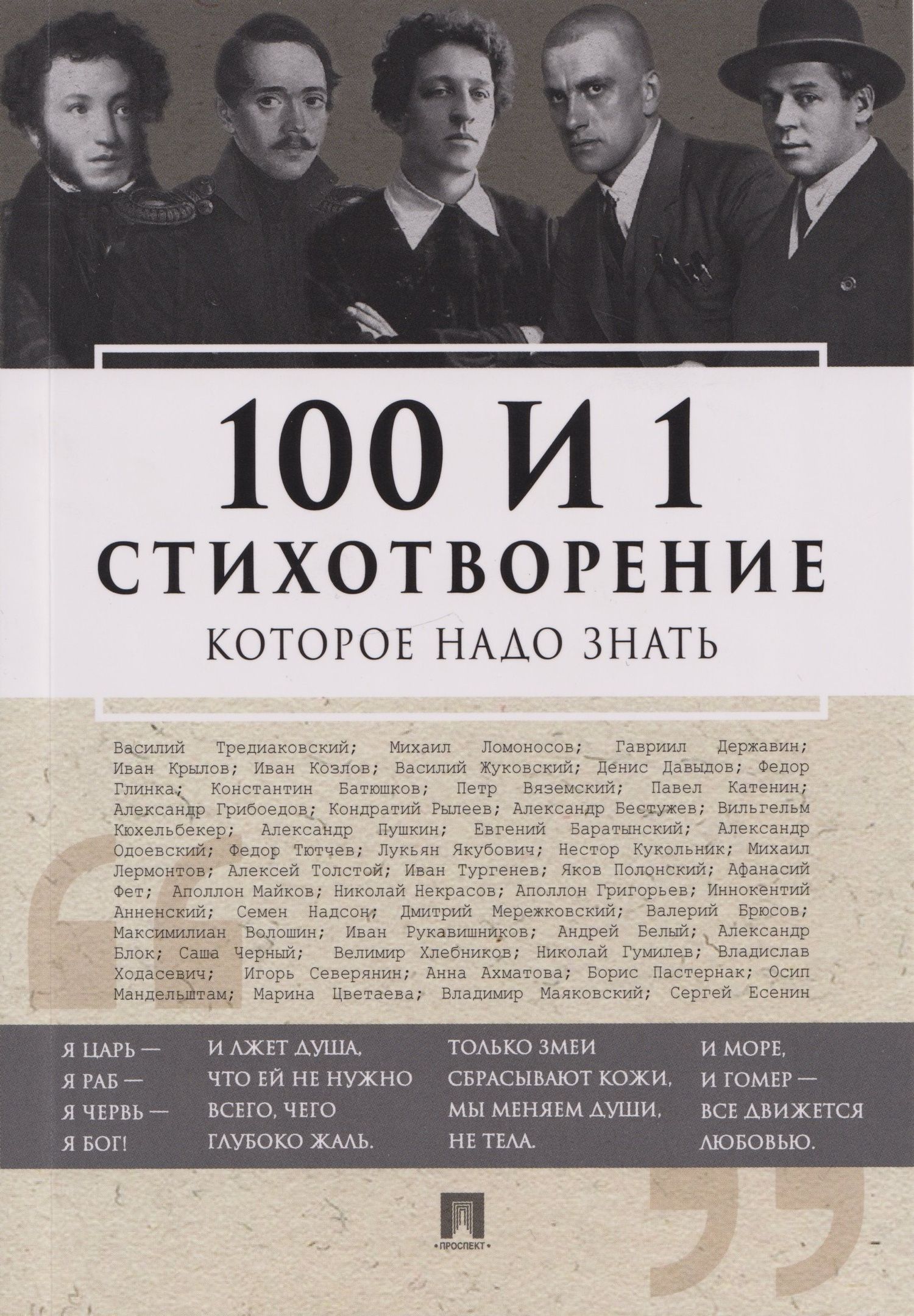 Е. Рожникова: 100 и 1 стихотворение, которое надо знать