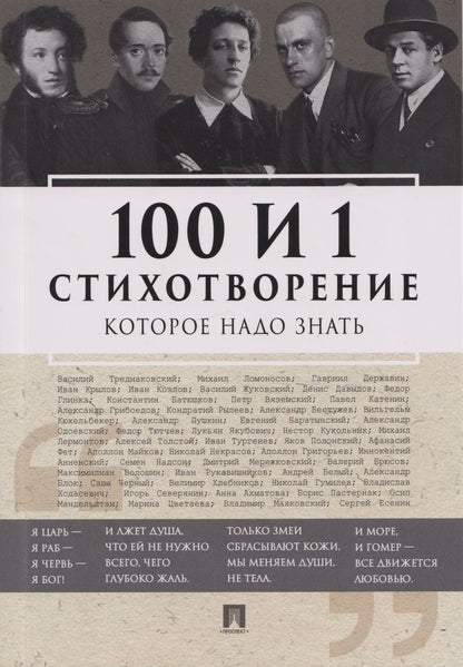 Е. Рожникова: 100 и 1 стихотворение, которое надо знать