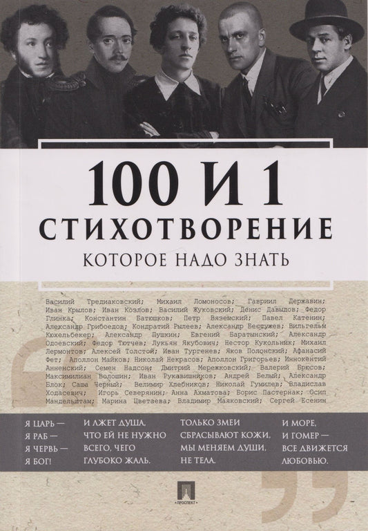 Е. Рожникова: 100 и 1 стихотворение, которое надо знать