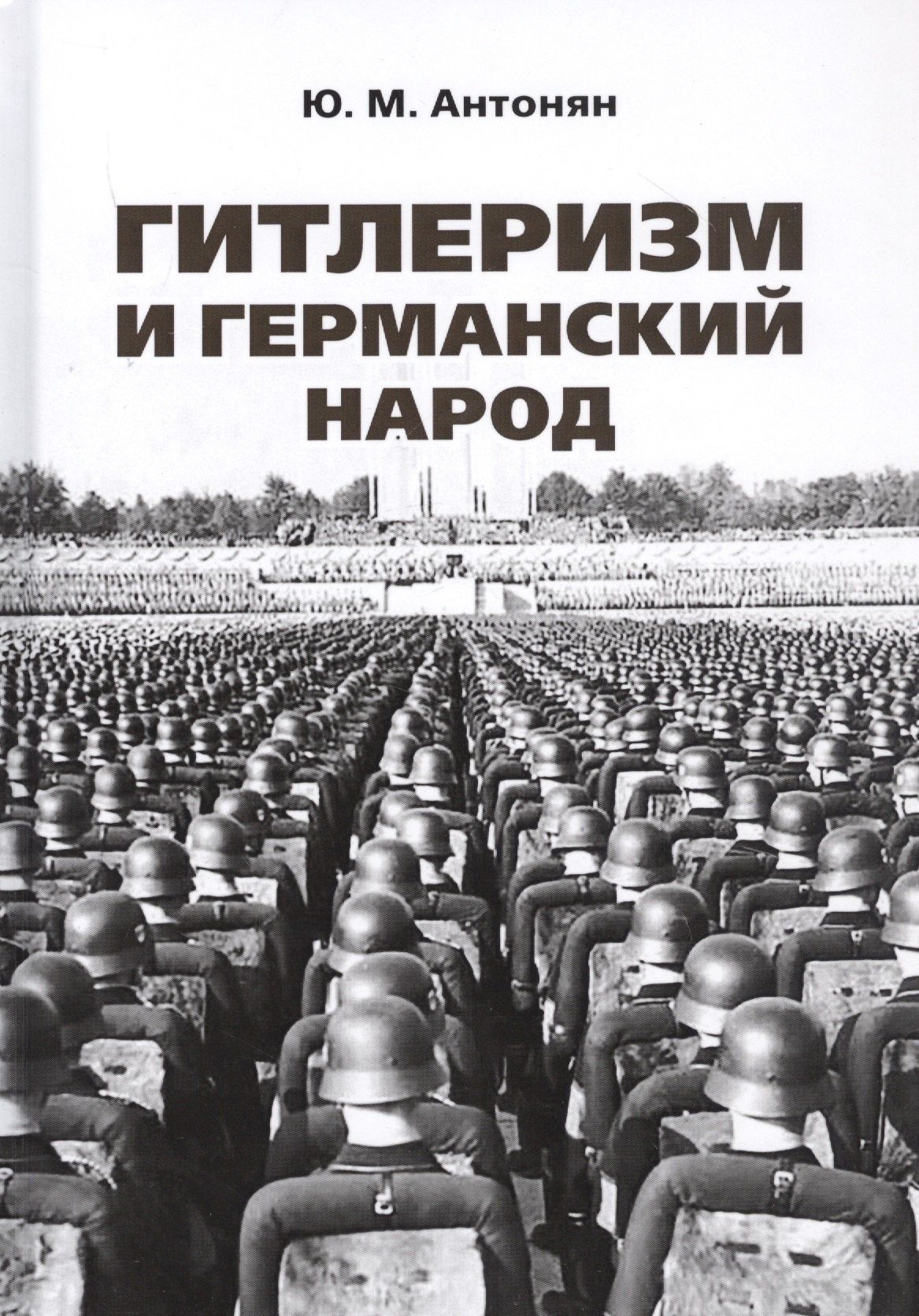 Юрий Антонян: Гитлеризм и германский народ. Монография