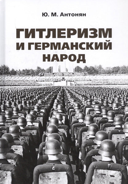 Юрий Антонян: Гитлеризм и германский народ. Монография