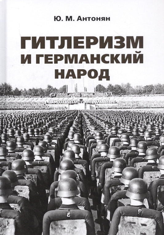 Юрий Антонян: Гитлеризм и германский народ. Монография