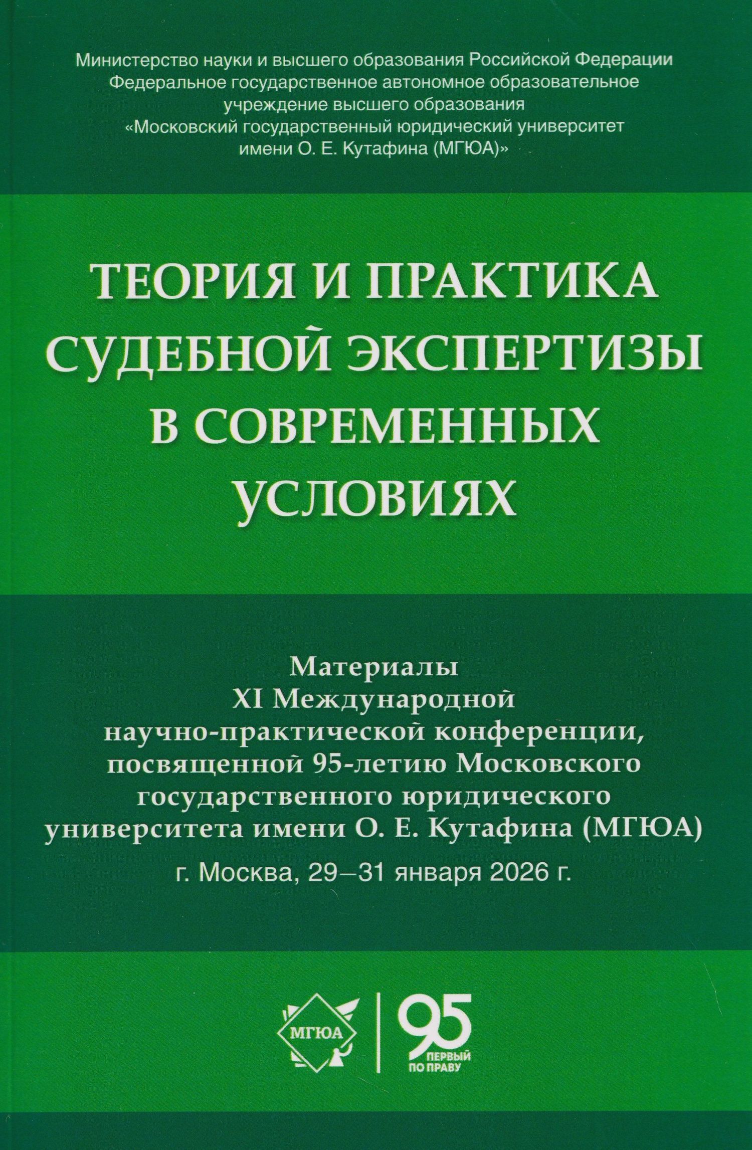 Елена Россинская: Теория и практика судебной экспертизы в современных условиях. Материалы XI Международной научно-практической конференции, посвященной 95-летию Московского государственного юридического университета имени О. Е. Кутафина (МГЮА)