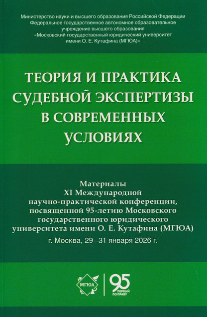 Елена Россинская: Теория и практика судебной экспертизы в современных условиях. Материалы XI Международной научно-практической конференции, посвященной 95-летию Московского государственного юридического университета имени О. Е. Кутафина (МГЮА)