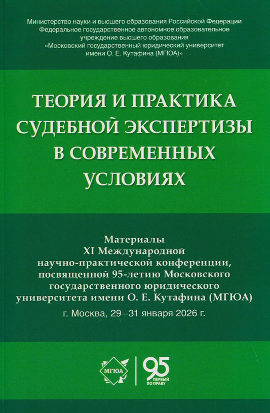 Елена Россинская: Теория и практика судебной экспертизы в современных условиях. Материалы XI Международной научно-практической конференции, посвященной 95-летию Московского государственного юридического университета имени О. Е. Кутафина (МГЮА)