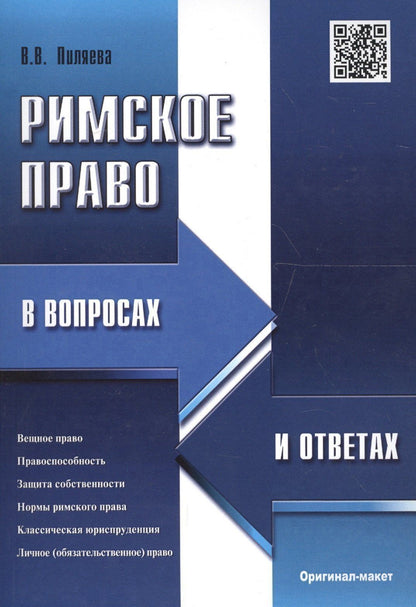 Римское право в вопросах и ответах.Уч.пос