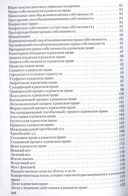 Римское право в вопросах и ответах.Уч.пос