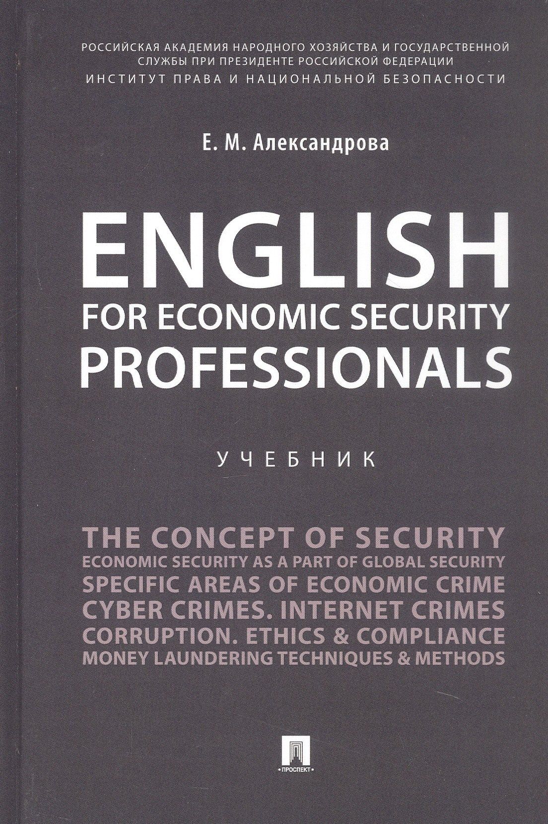 Елена Александрова: English for Economic Security Professionals. Учебник