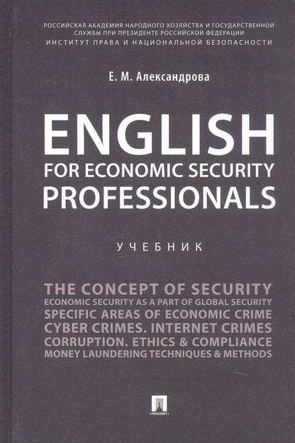 Елена Александрова: English for Economic Security Professionals. Учебник