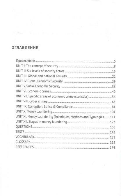 Елена Александрова: English for Economic Security Professionals. Учебник