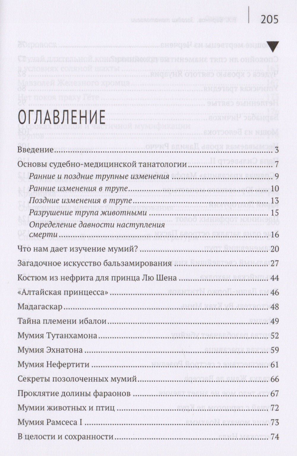 Евгений Баринов: Загадки танатологии : монография