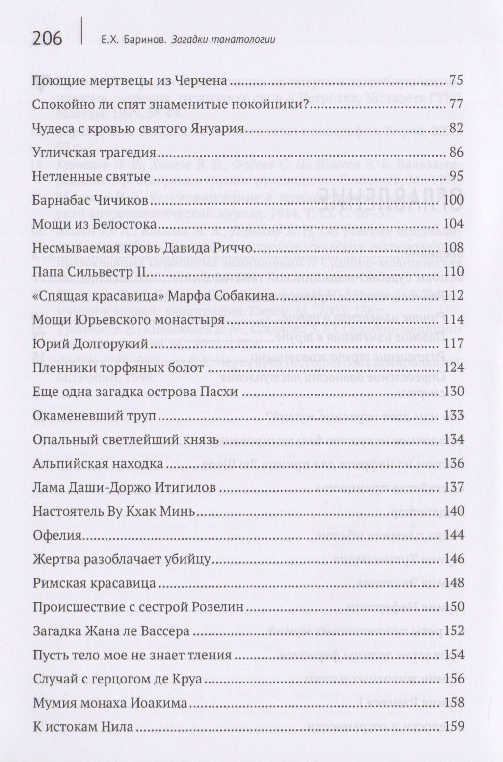 Евгений Баринов: Загадки танатологии : монография