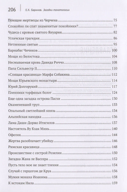 Евгений Баринов: Загадки танатологии : монография