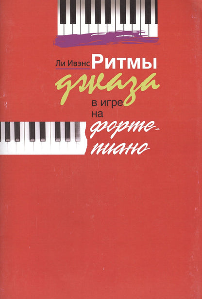 Ритмы джаза в игре на фортепиано