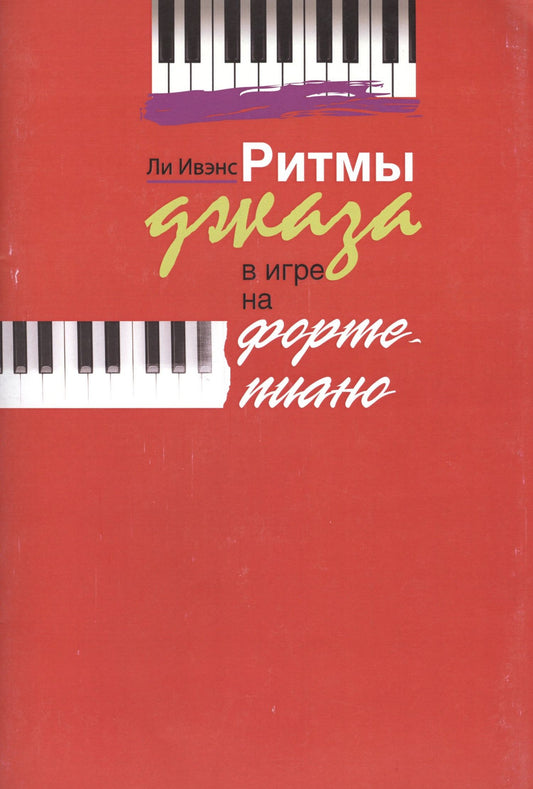 Ритмы джаза в игре на фортепиано