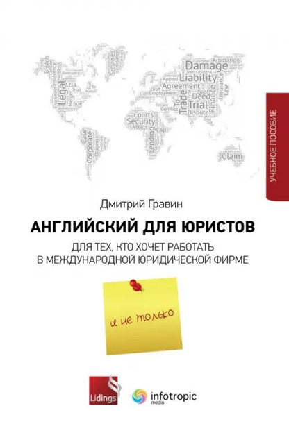 Английский для юристов. Для тех, кто хочет работать в международной юридической фирме и не только
