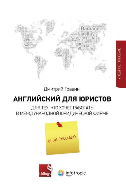 Английский для юристов. Для тех, кто хочет работать в международной юридической фирме и не только