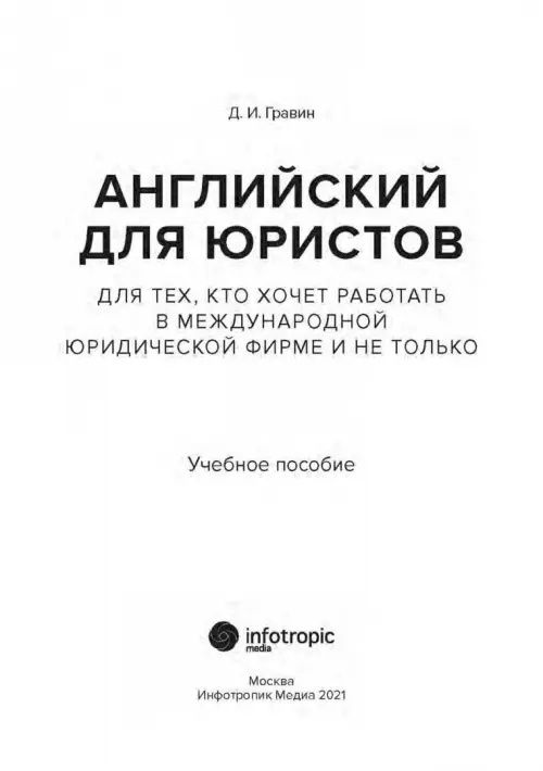 Английский для юристов. Для тех, кто хочет работать в международной юридической фирме и не только