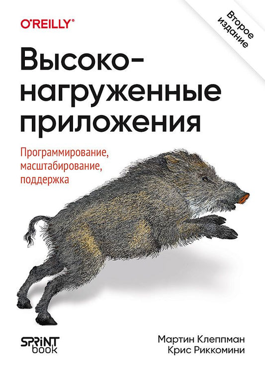 Мартин Клеппман: Высоконагруженные приложения. Программирование, масштабирование, поддержка. 2-е изд
