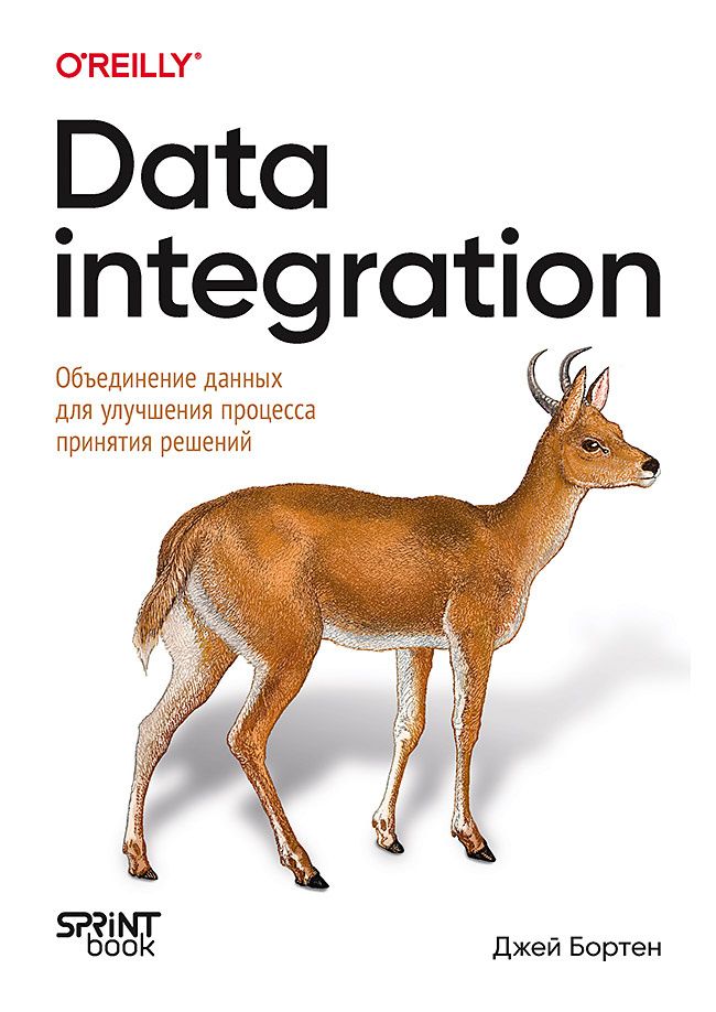 Джей Бортен: Data integration. Объединение данных для улучшения процесса принятия решений