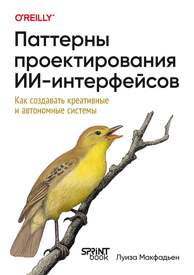 Луиза Макфадьен: Паттерны проектирования ИИ-интерфейсов. Как создавать креативные и автономные системы