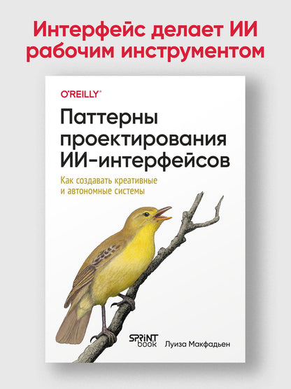 Луиза Макфадьен: Паттерны проектирования ИИ-интерфейсов. Как создавать креативные и автономные системы
