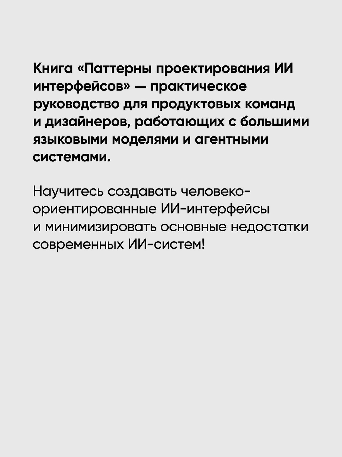 Луиза Макфадьен: Паттерны проектирования ИИ-интерфейсов. Как создавать креативные и автономные системы