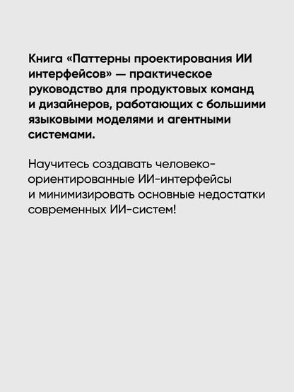 Луиза Макфадьен: Паттерны проектирования ИИ-интерфейсов. Как создавать креативные и автономные системы