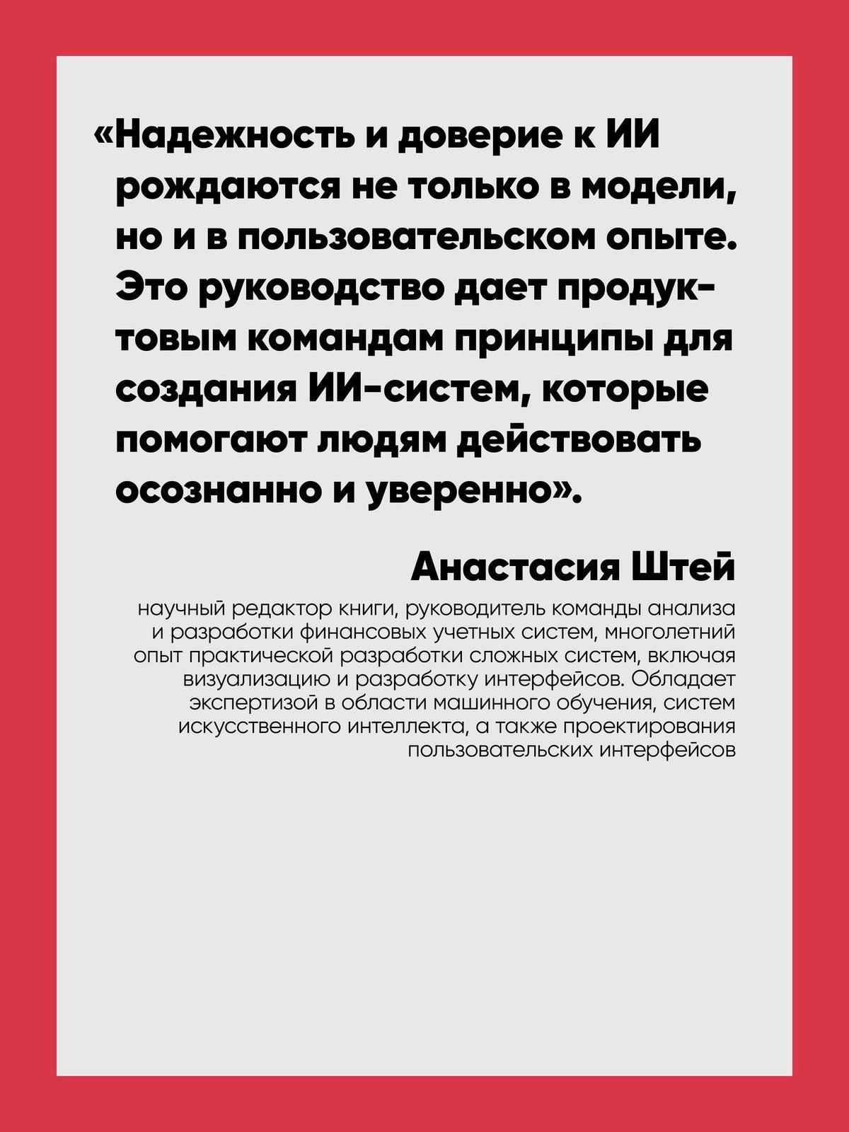 Луиза Макфадьен: Паттерны проектирования ИИ-интерфейсов. Как создавать креативные и автономные системы
