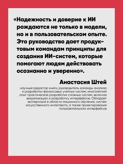 Луиза Макфадьен: Паттерны проектирования ИИ-интерфейсов. Как создавать креативные и автономные системы