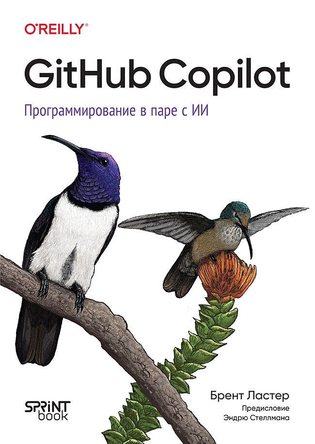 Брент Ластер: GitHub Copilot. Программирование в паре с ИИ