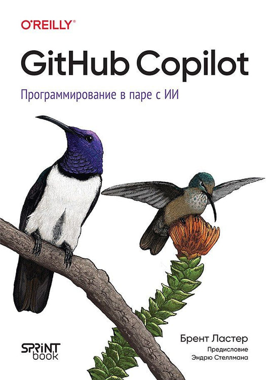 Брент Ластер: GitHub Copilot. Программирование в паре с ИИ