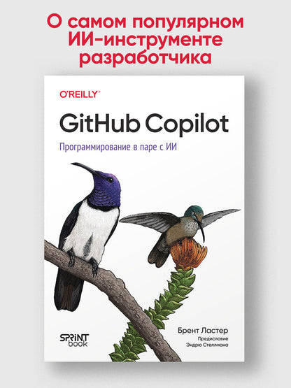 Брент Ластер: GitHub Copilot. Программирование в паре с ИИ