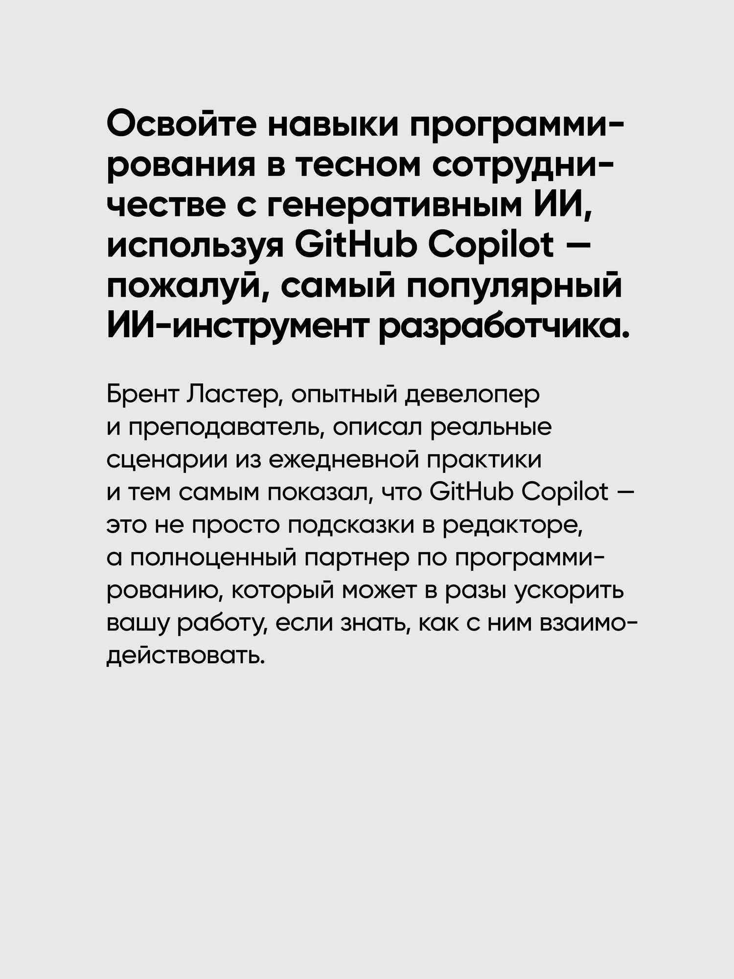 Брент Ластер: GitHub Copilot. Программирование в паре с ИИ