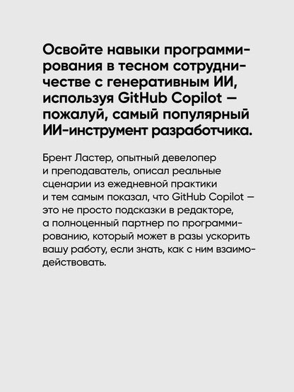 Брент Ластер: GitHub Copilot. Программирование в паре с ИИ