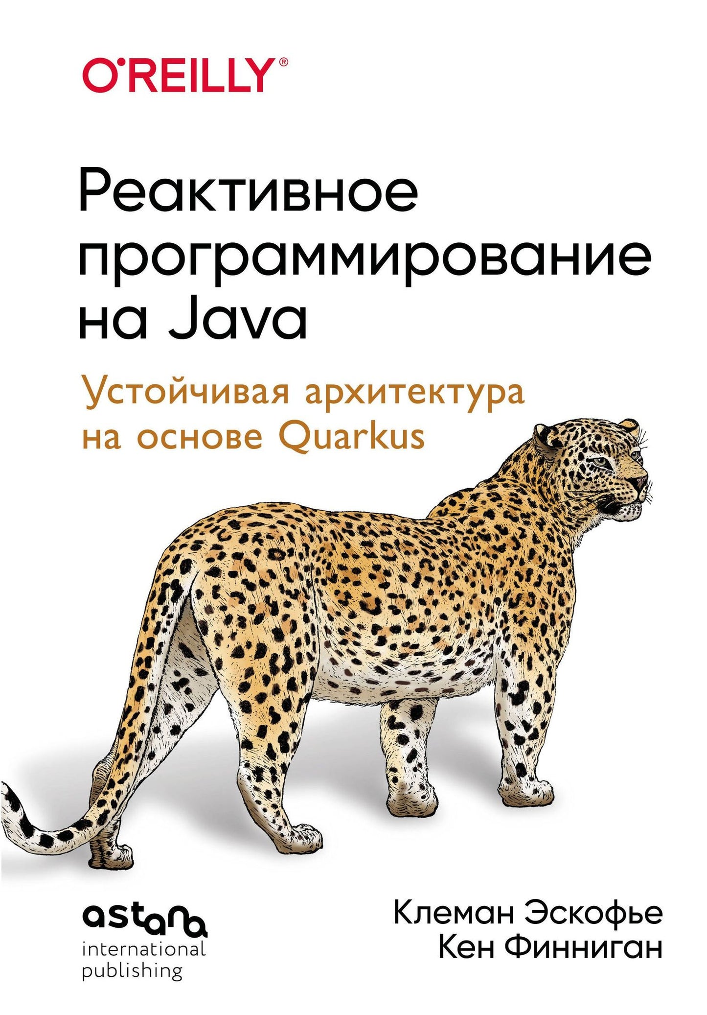 Кен Финниган: Реактивное программирование на Java. Устойчивая архитектура на основе Quarkus