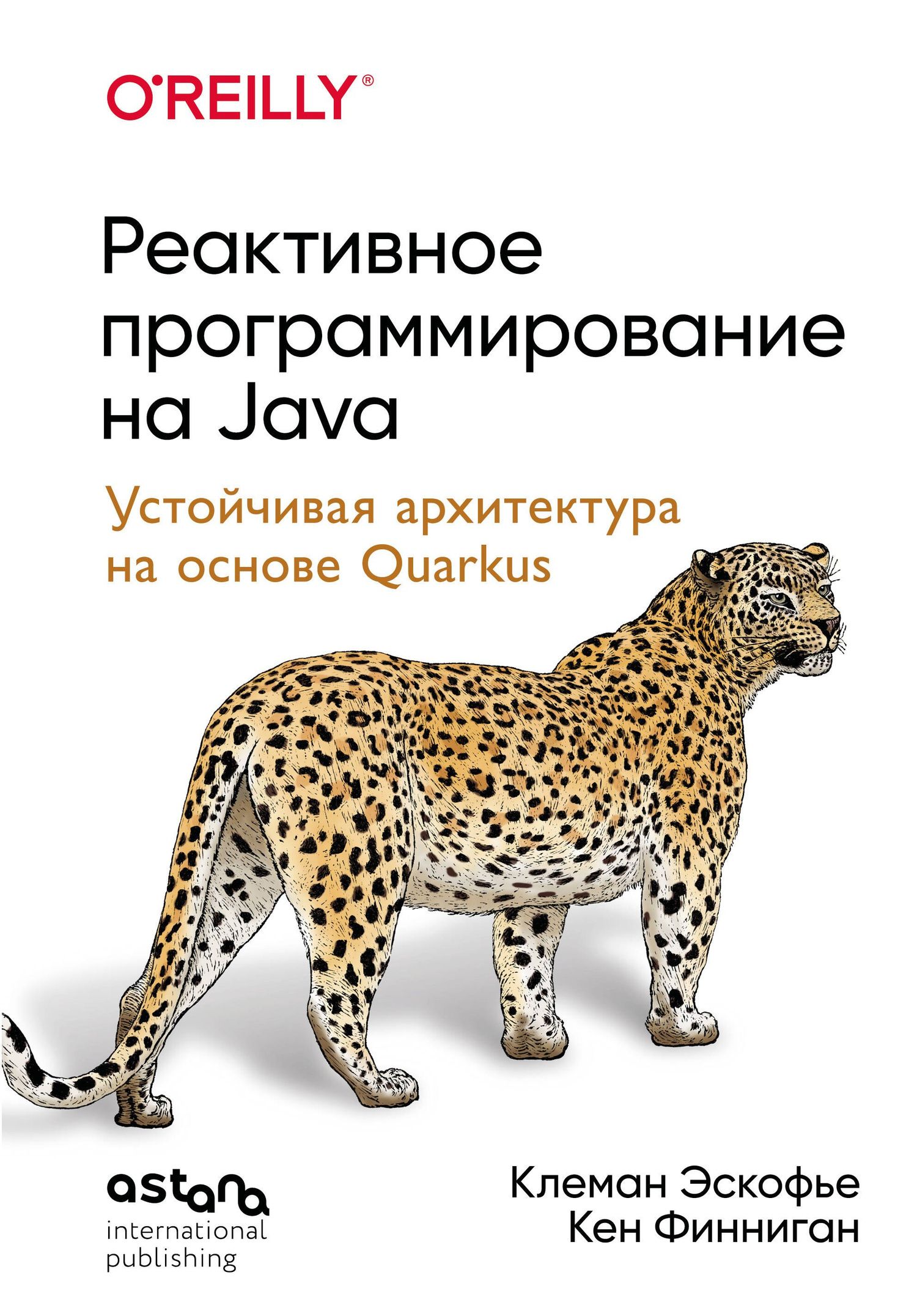 Кен Финниган: Реактивное программирование на Java. Устойчивая архитектура на основе Quarkus