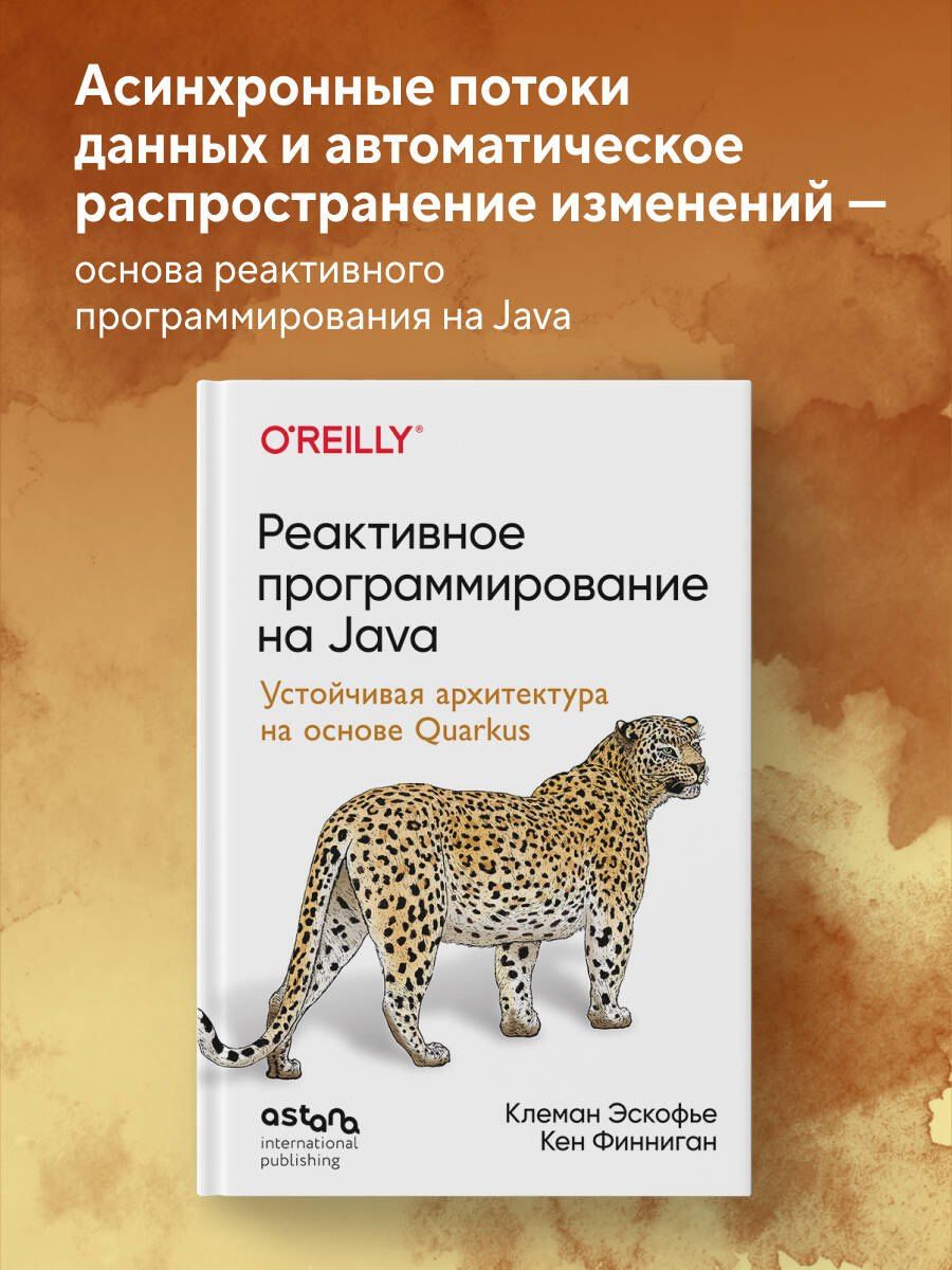 Кен Финниган: Реактивное программирование на Java. Устойчивая архитектура на основе Quarkus