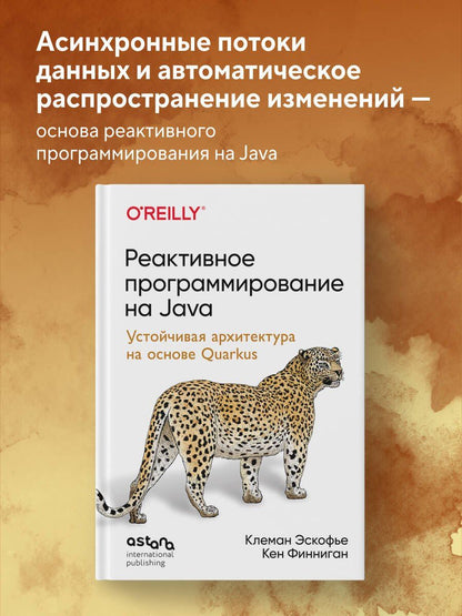 Кен Финниган: Реактивное программирование на Java. Устойчивая архитектура на основе Quarkus