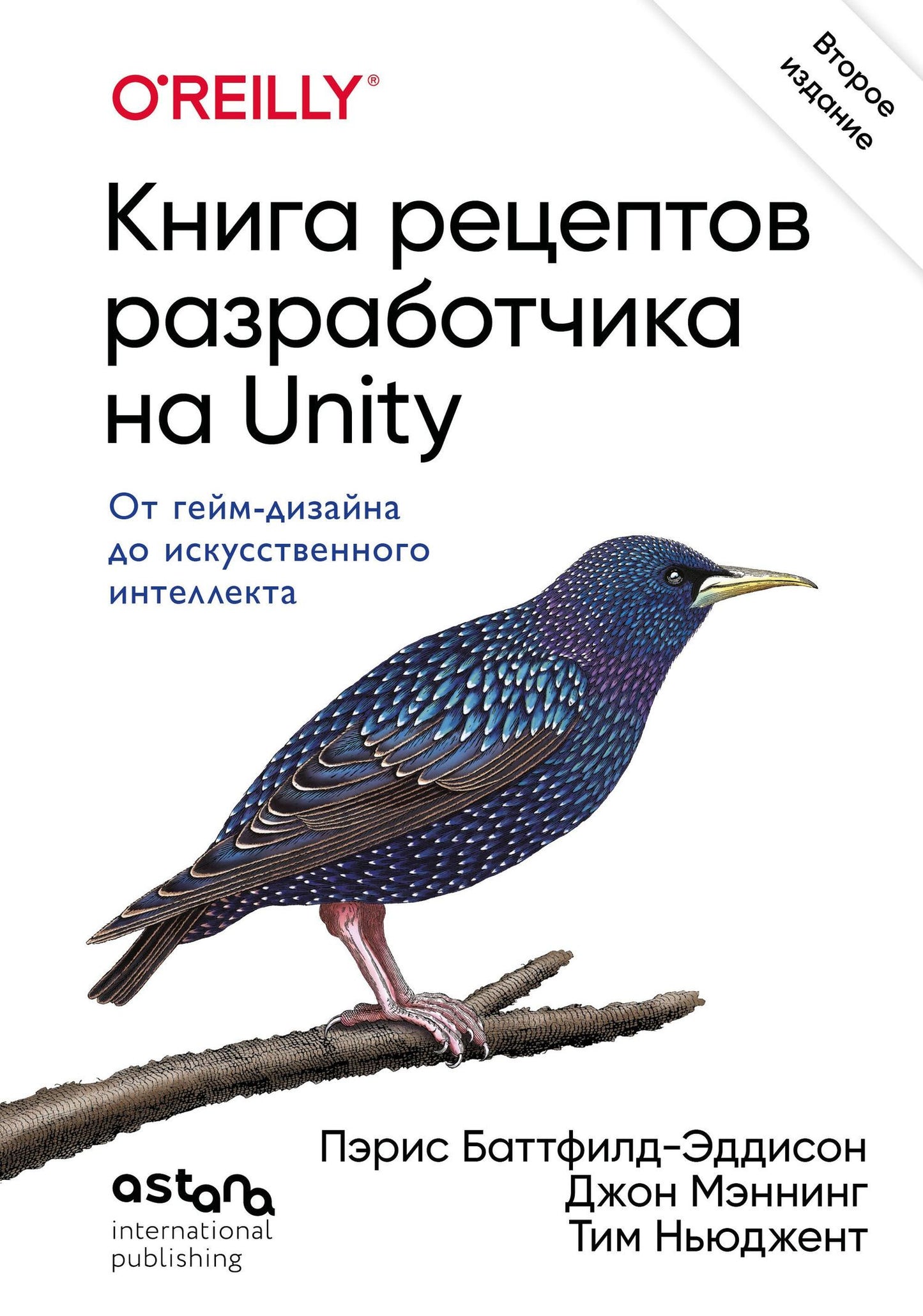 Пэрис Баттфилд-Эддисон: Книга рецептов разработчика на Unity. От гейм-дизайна до искусственного интеллекта. 2-е издание
