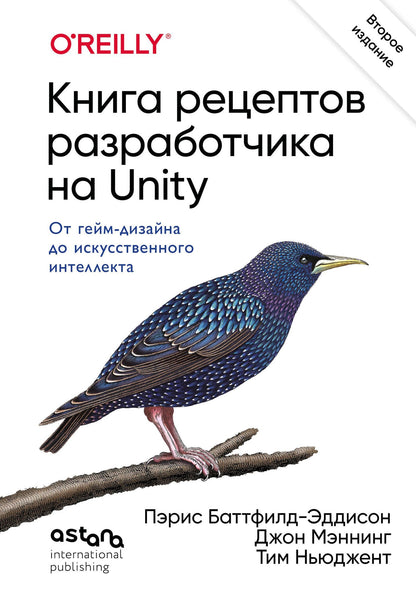 Пэрис Баттфилд-Эддисон: Книга рецептов разработчика на Unity. От гейм-дизайна до искусственного интеллекта. 2-е издание